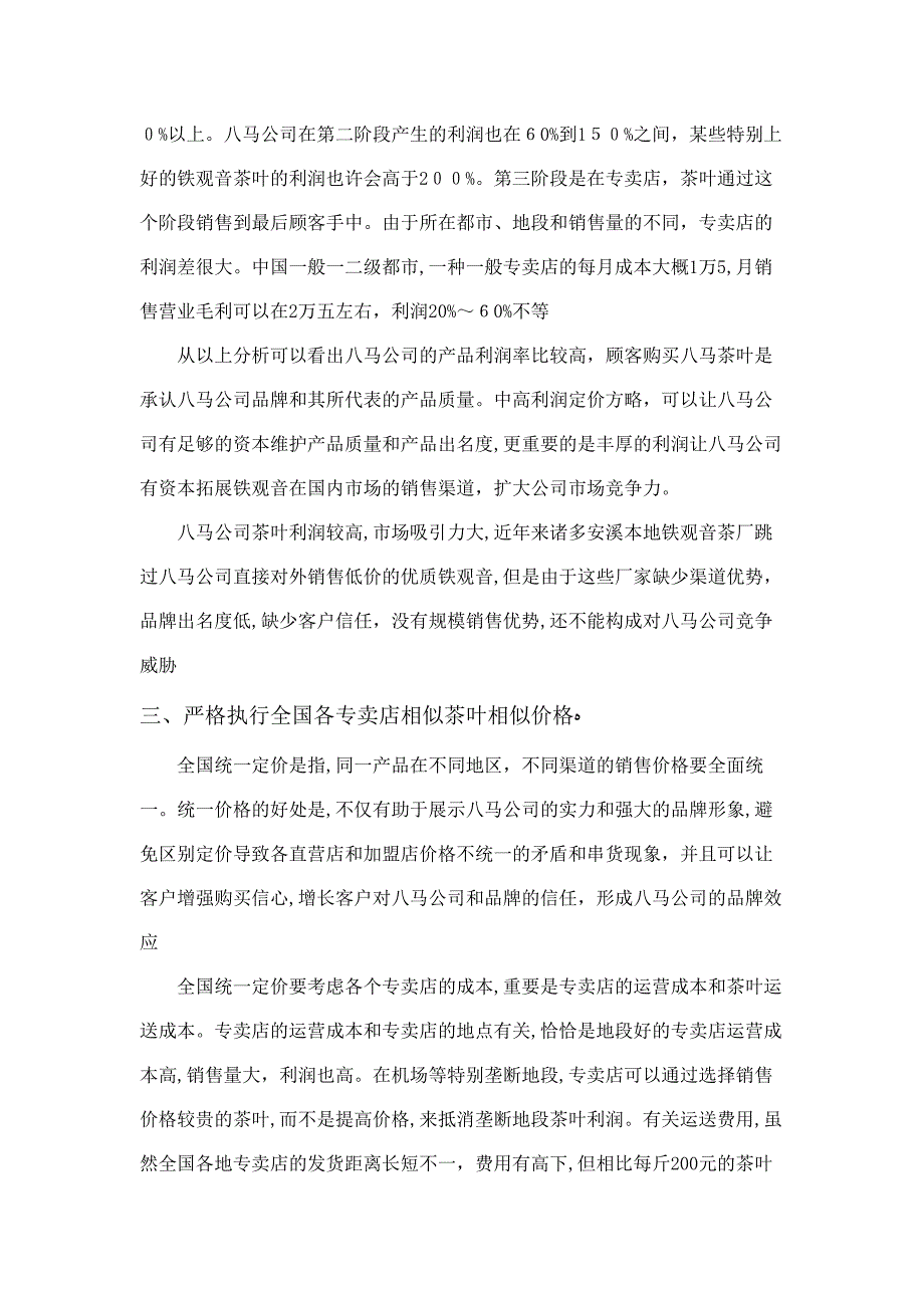 八马茶业有限公司价格战略_第2页