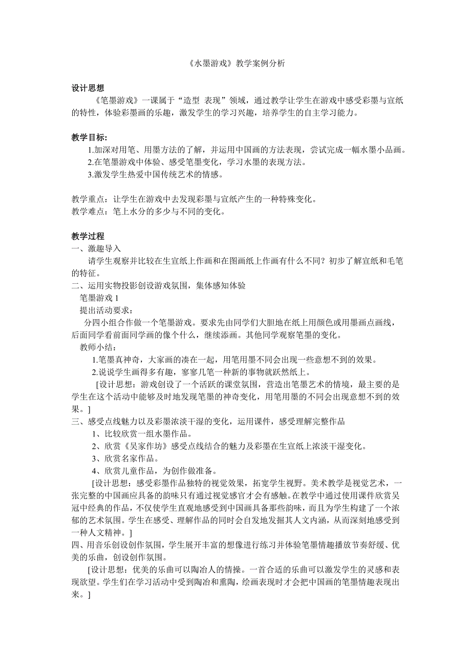 水墨游戏案例分析与反思_第1页