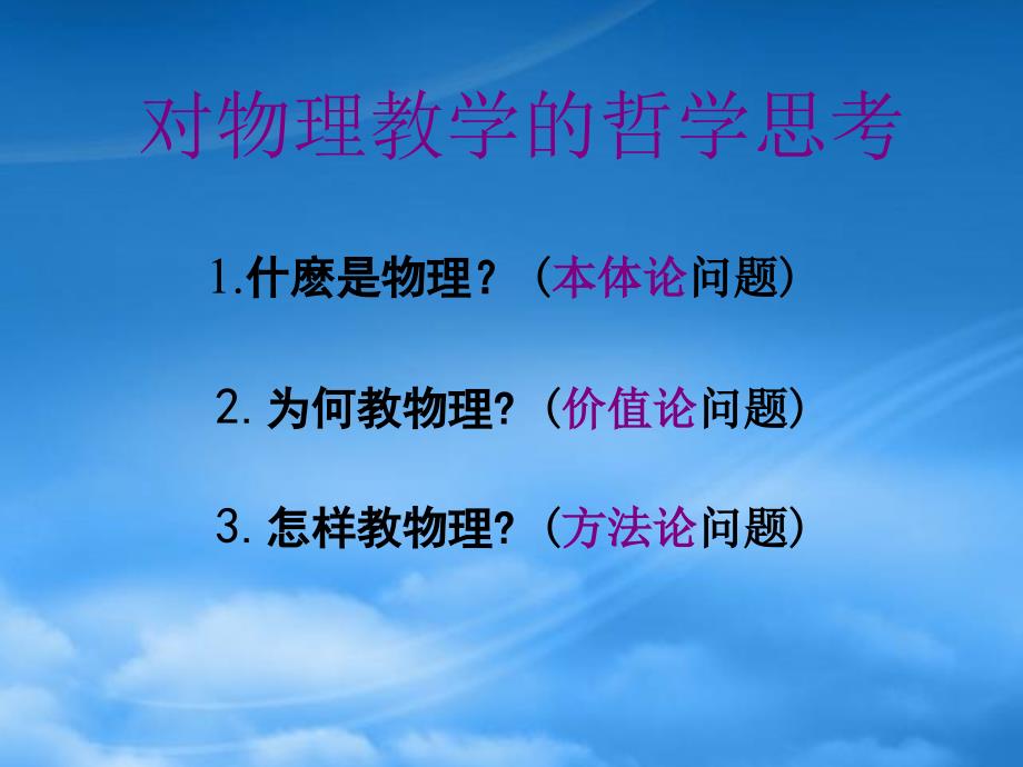 九级物理物理教学的哲学思考教学课件人教新课标_第4页