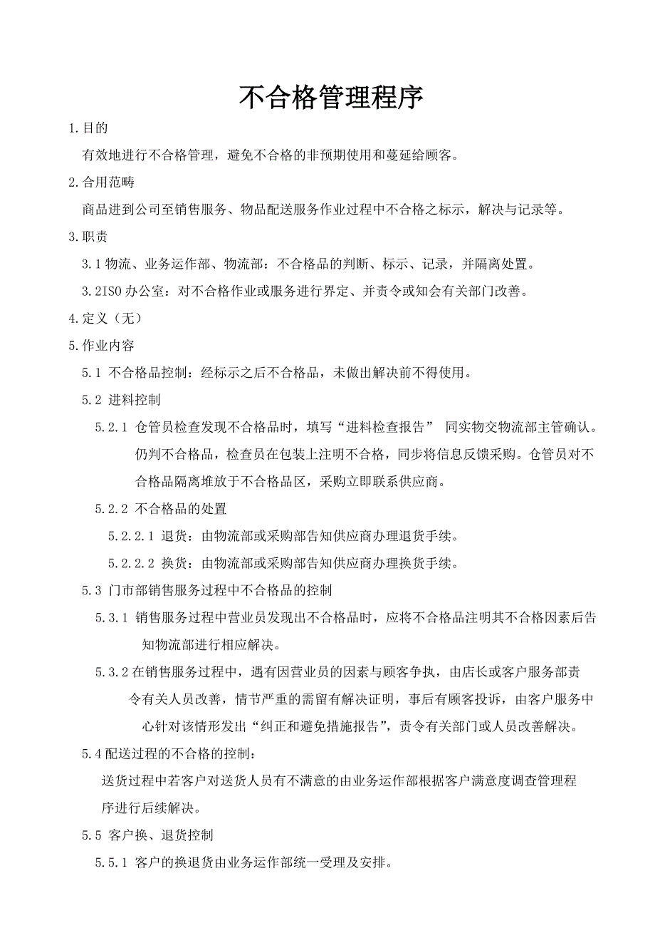 不合格管理程序_第1页