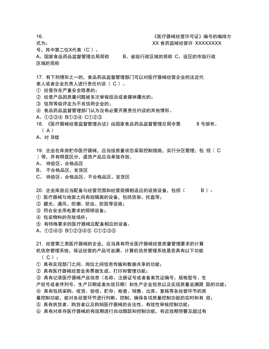 第三类医疗器械法律法规考核试题及答案_第3页