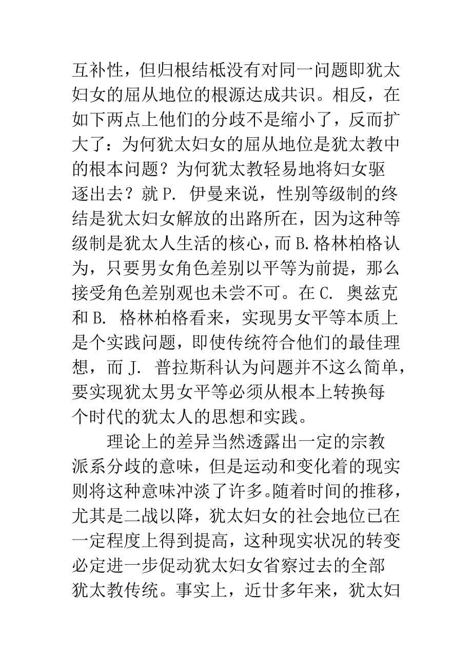 当代犹太女性主义哲学思想脉络与趋向.docx_第5页