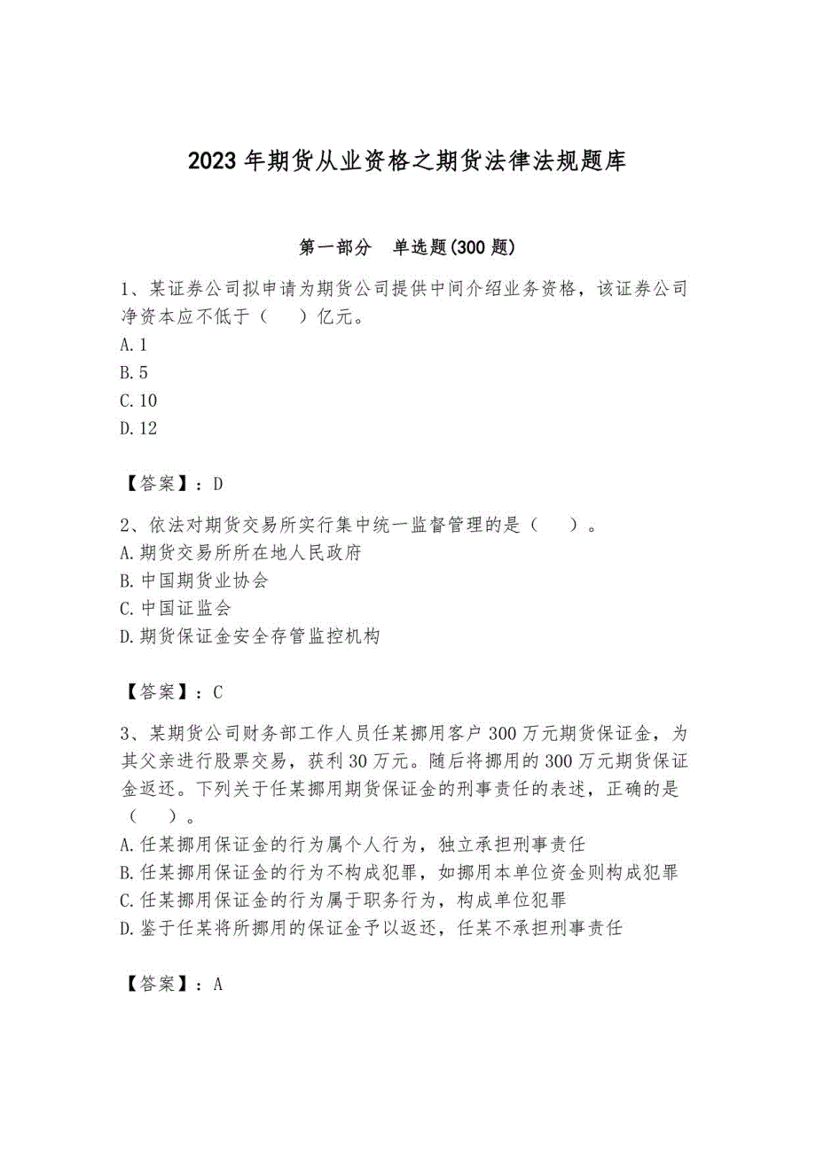 2023年期货从业资格之期货法律法规题库带答案12_第1页