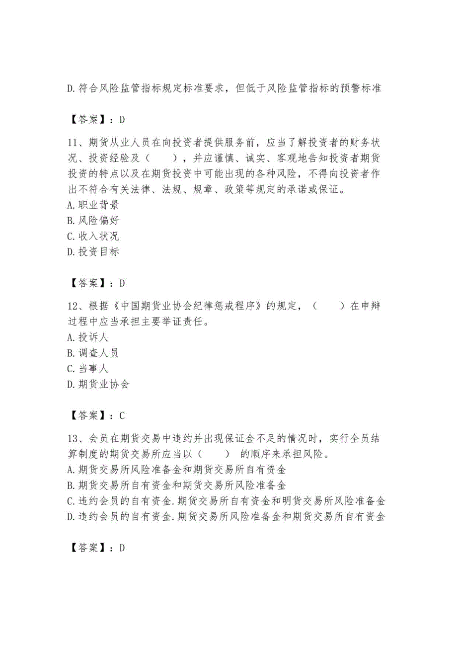 2023年期货从业资格之期货法律法规题库带答案12_第4页