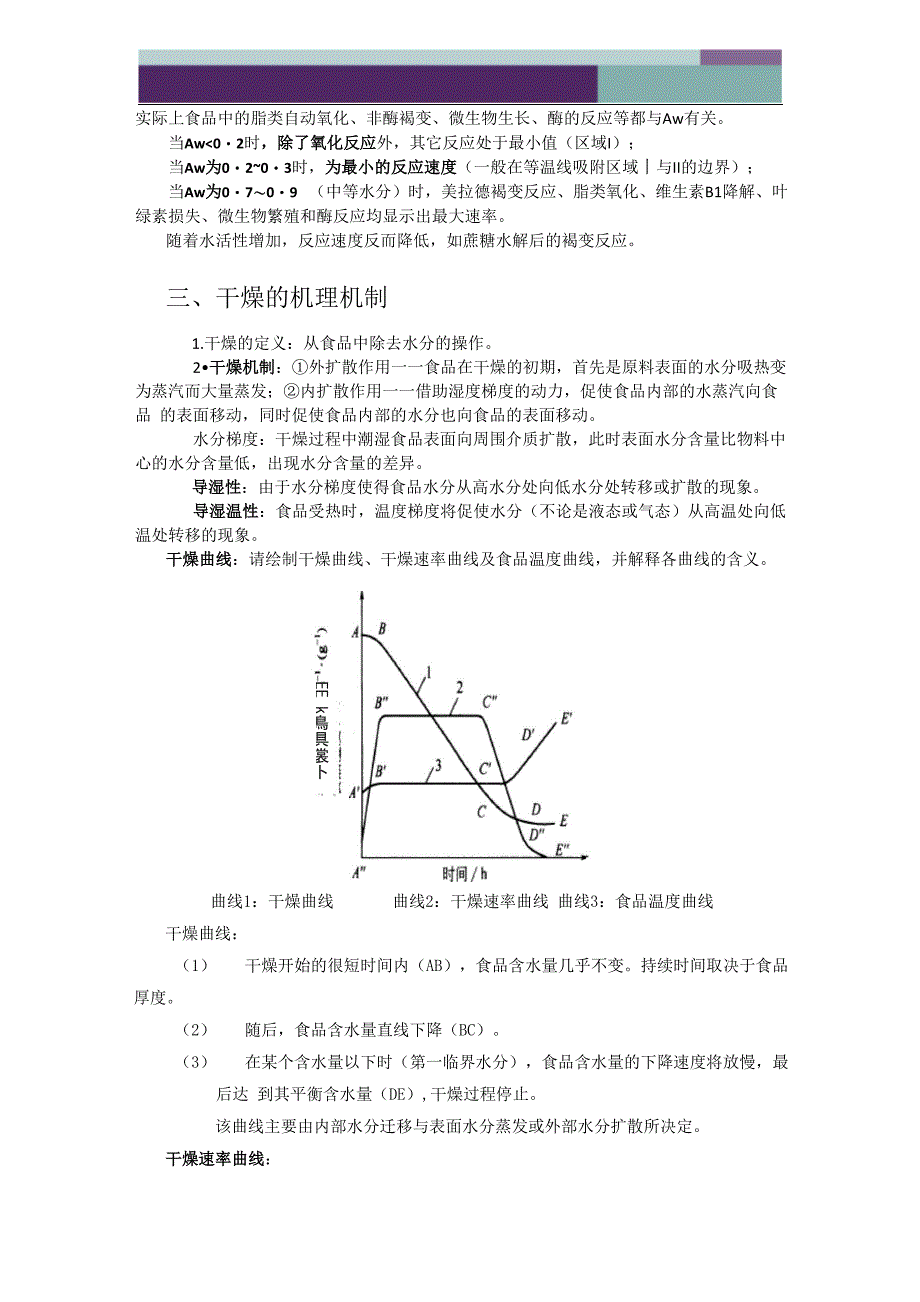 食品工艺学原理知识点总结_第4页