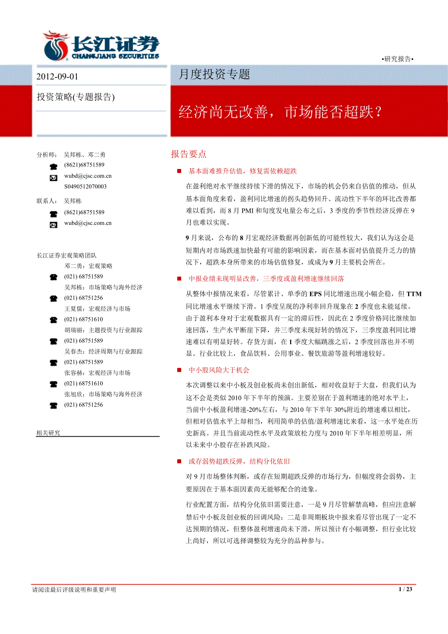 9月资产配置专题报告：经济尚无改善市场能否超跌0905_第1页