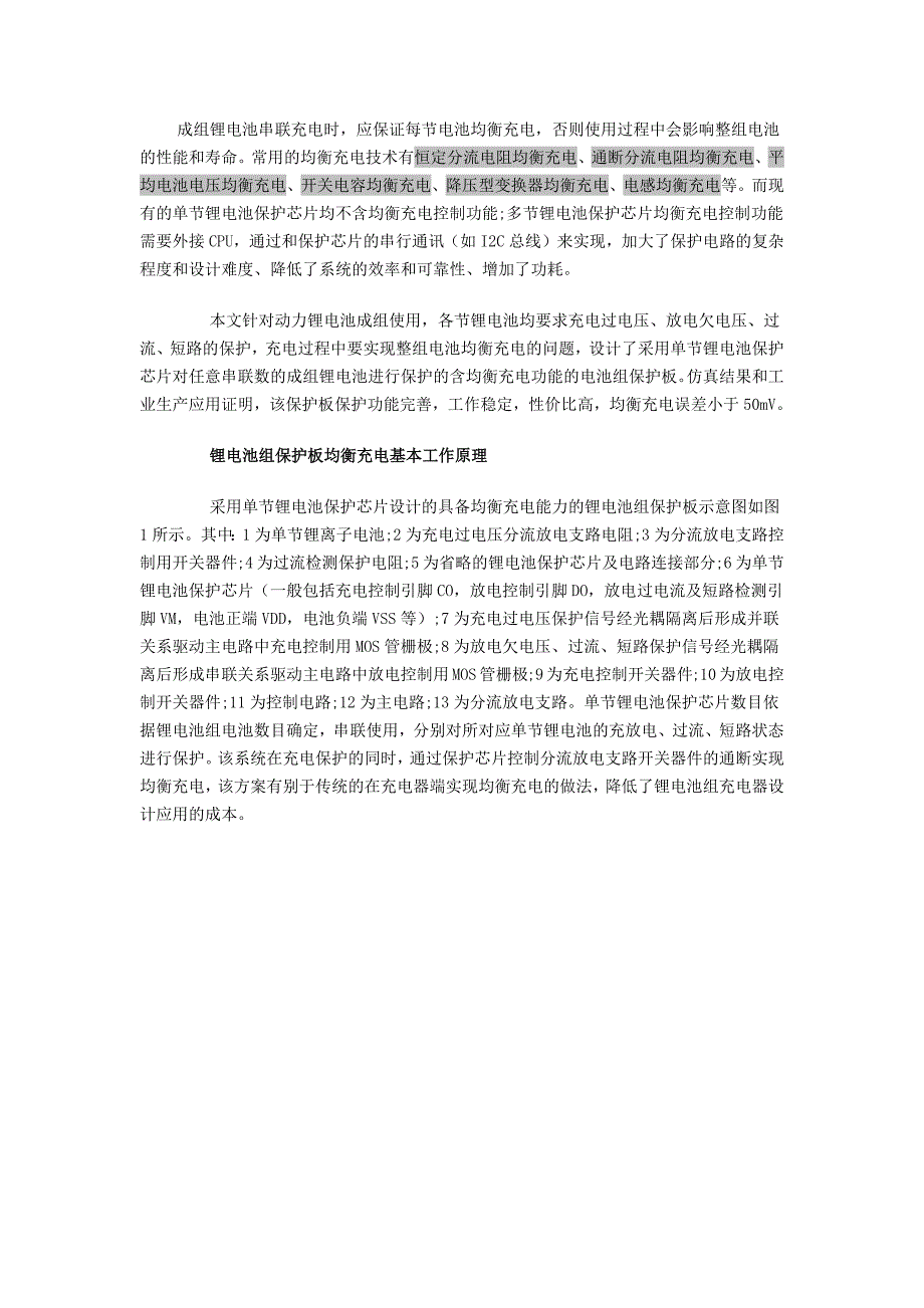 锂电池组保护板均衡充电基本工作原理_第1页