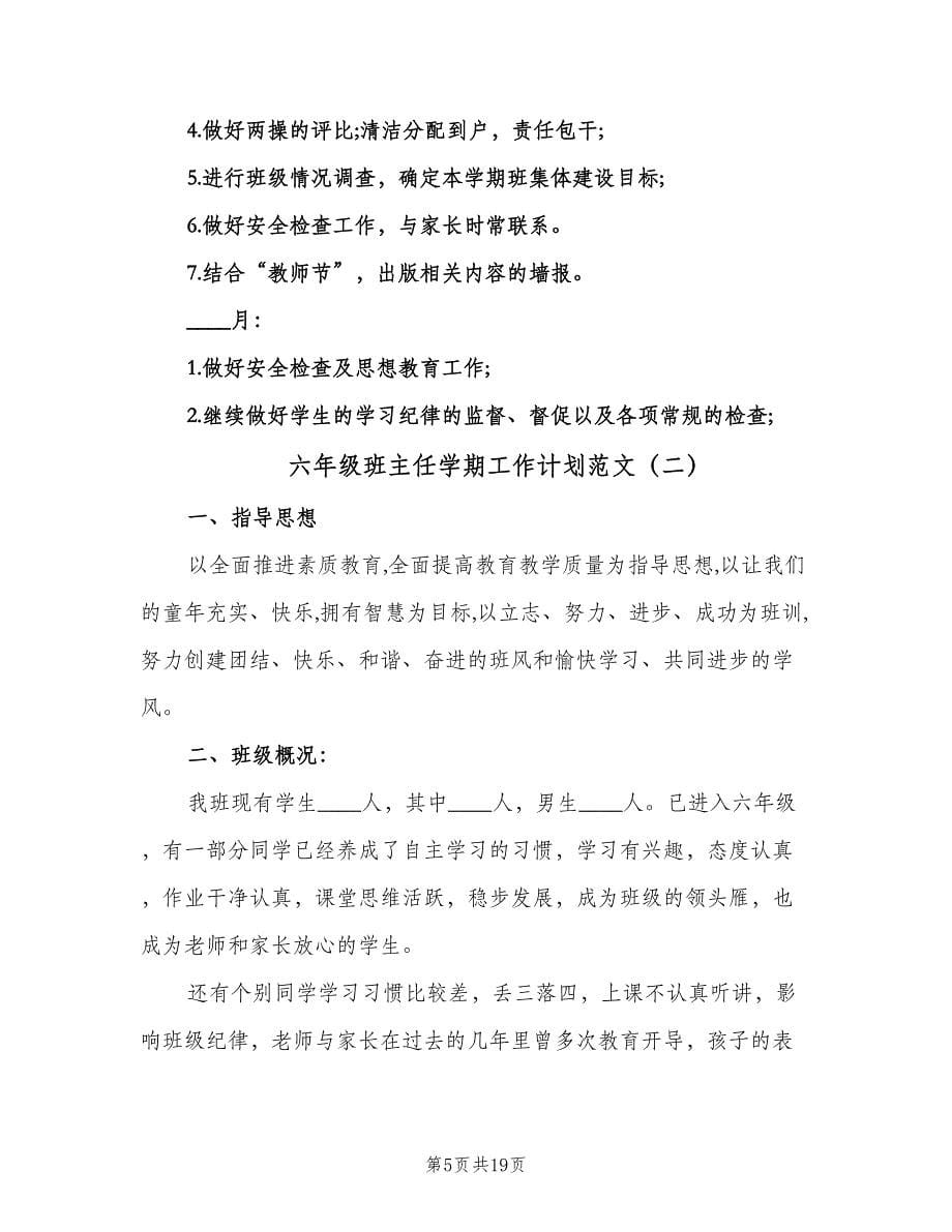 六年级班主任学期工作计划范文（五篇）.doc_第5页