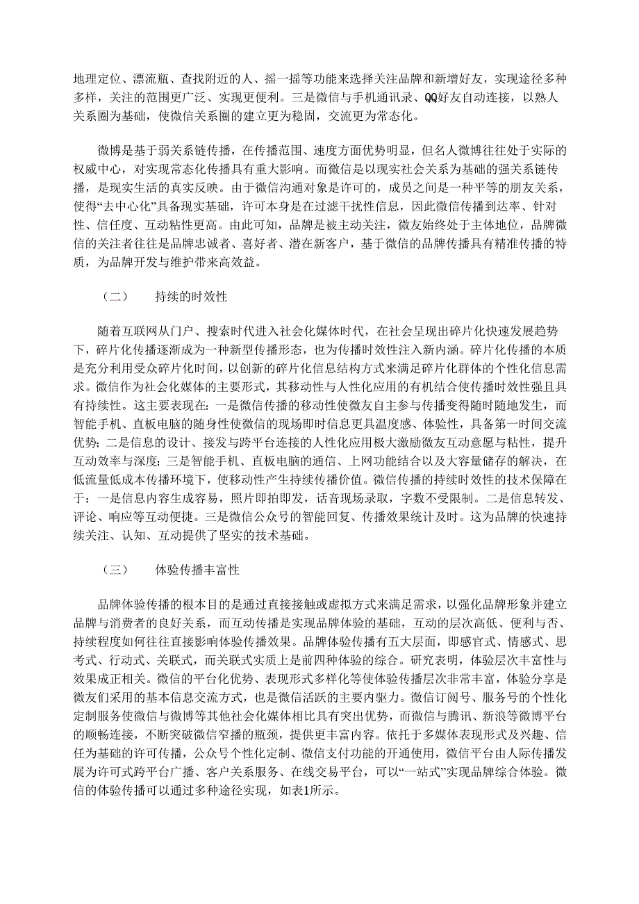 微信的品牌传播优势及策略分析_第2页