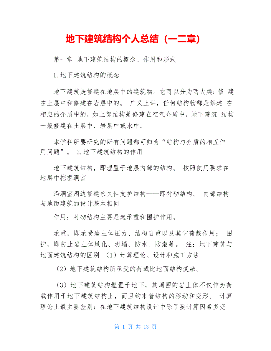 地下建筑结构个人总结(一二章)_第1页