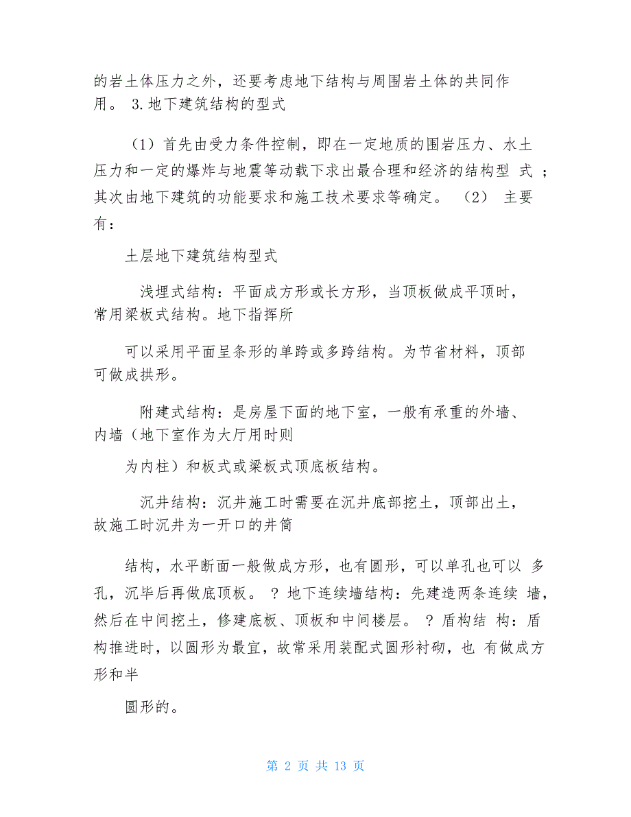 地下建筑结构个人总结(一二章)_第2页