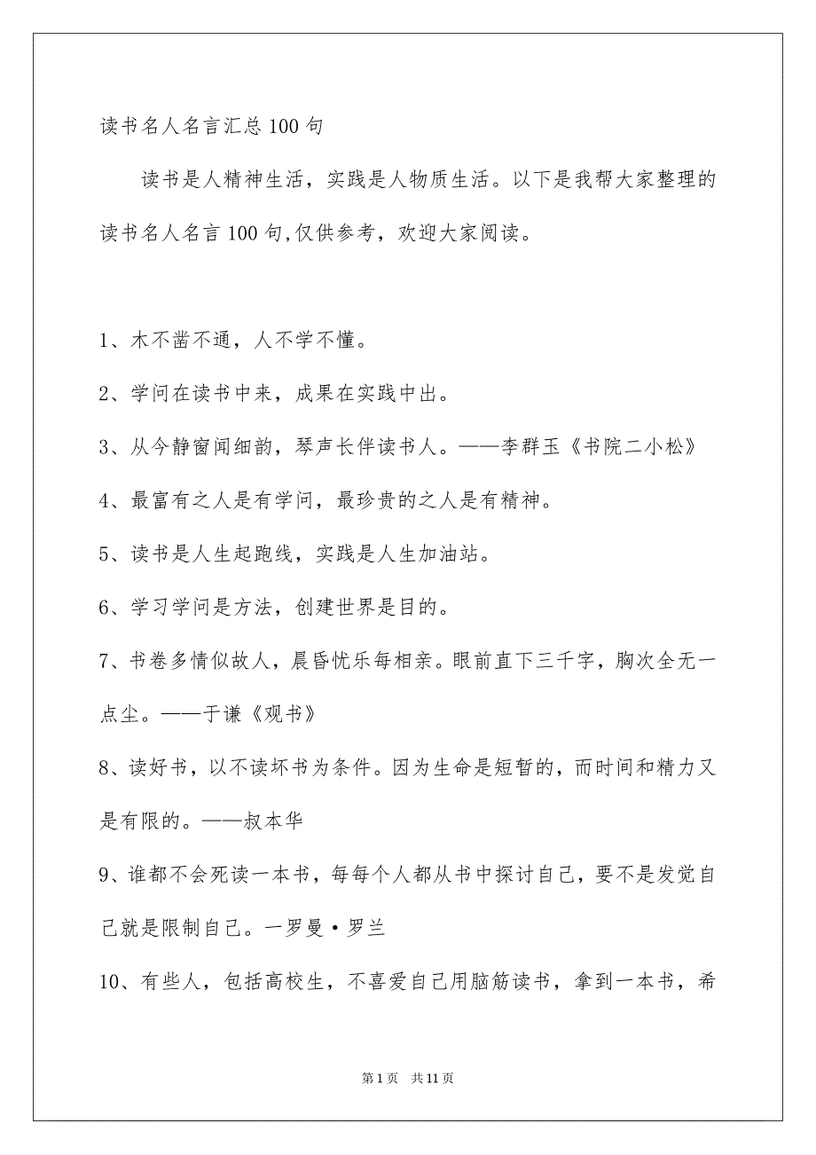 读书名人名言汇总100句_第1页