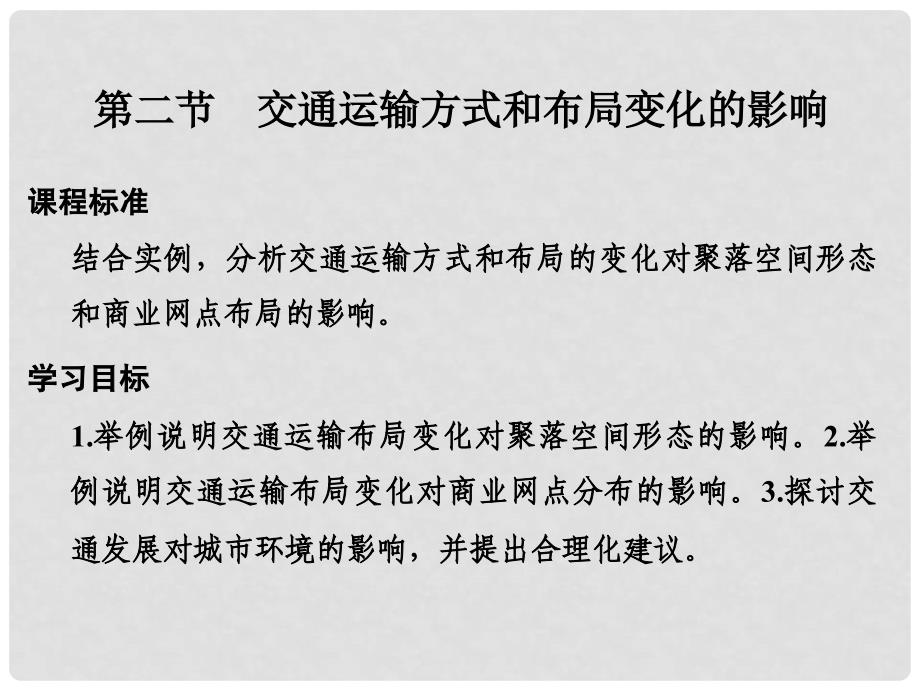 高中地理 第五章 交通运输布局及其影响 第二节 交通运输方式和布局变化的影响课件 新人教版必修2_第1页