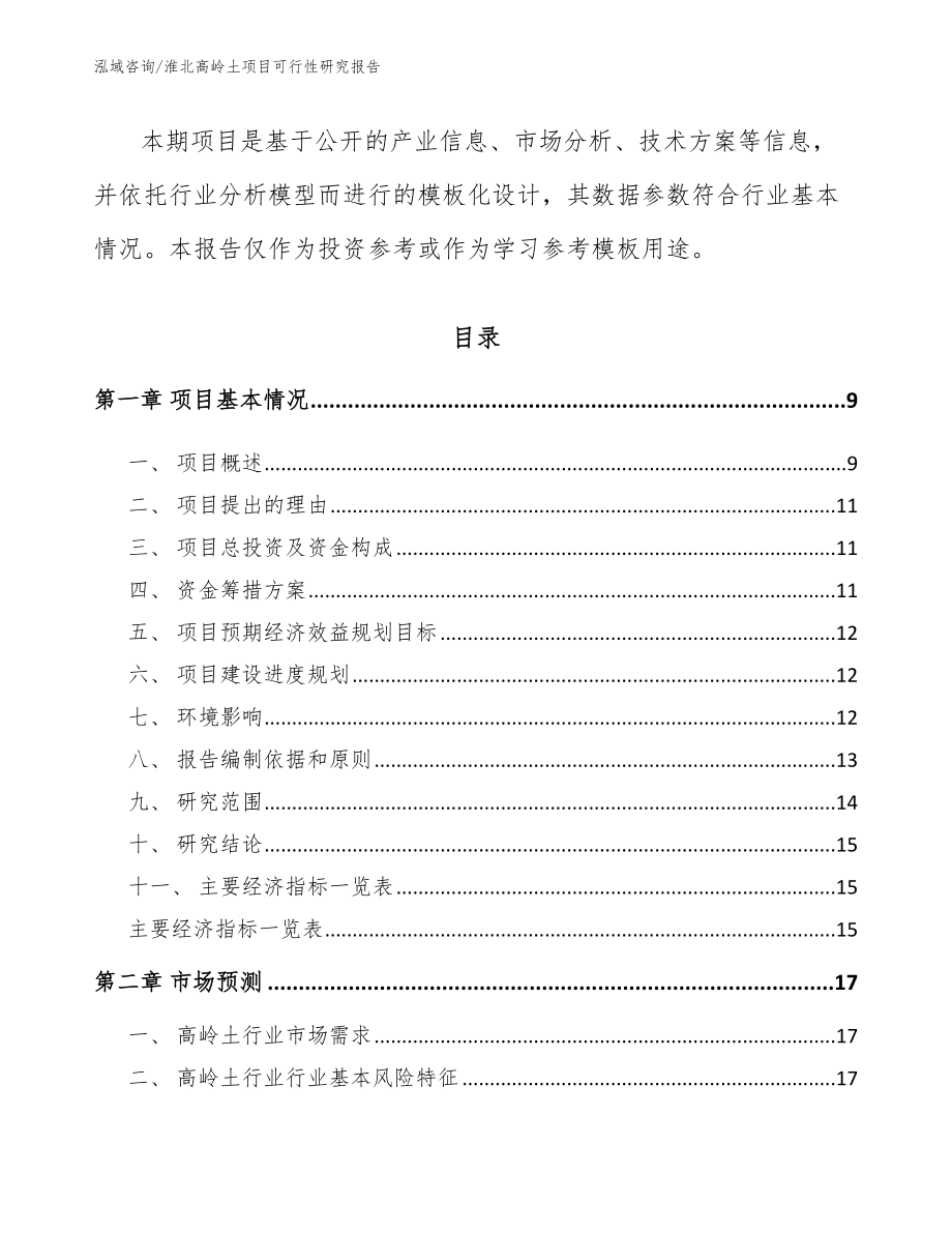 淮北高岭土项目可行性研究报告_第3页