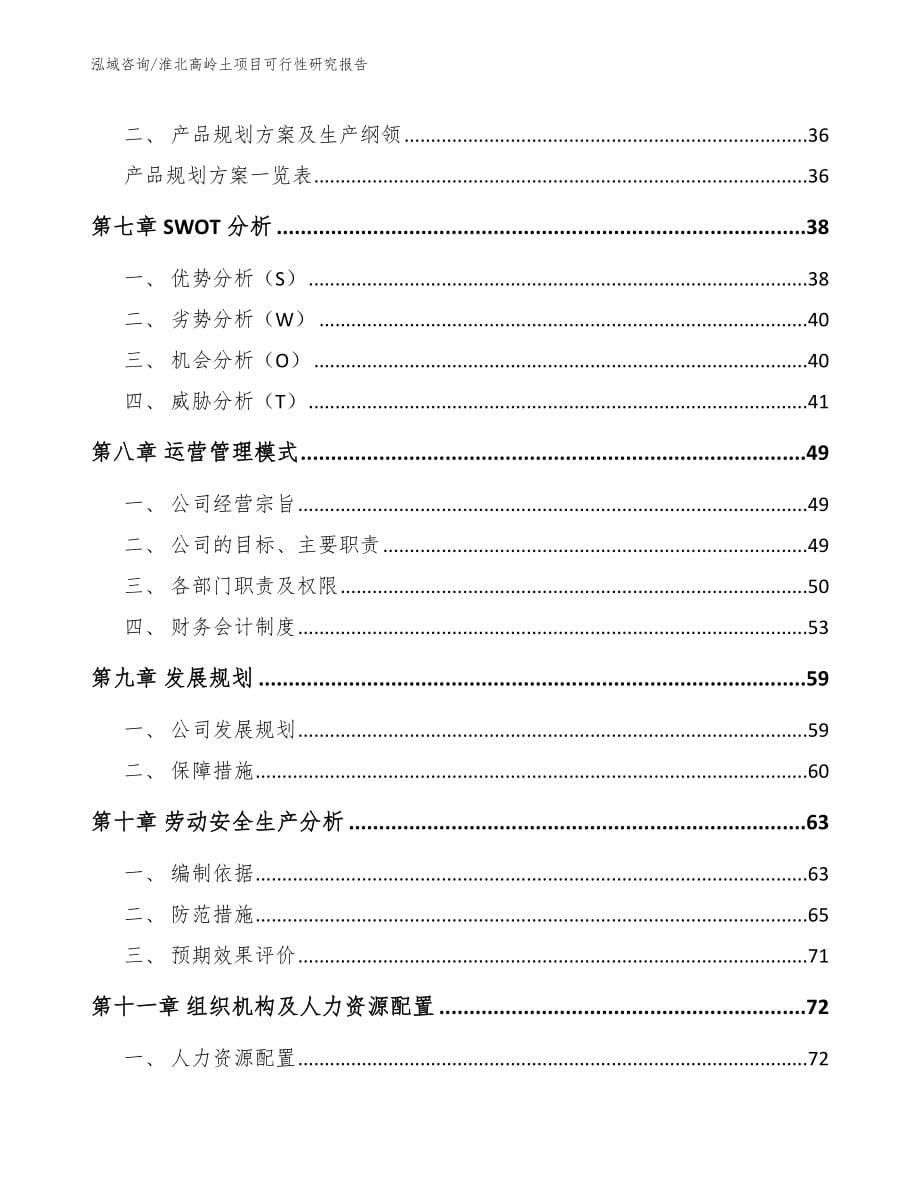 淮北高岭土项目可行性研究报告_第5页