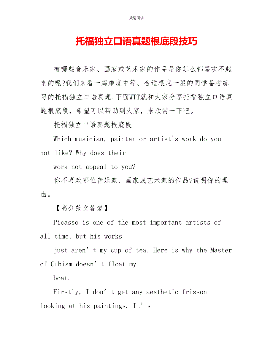 托福独立口语真题基础段技巧_第1页