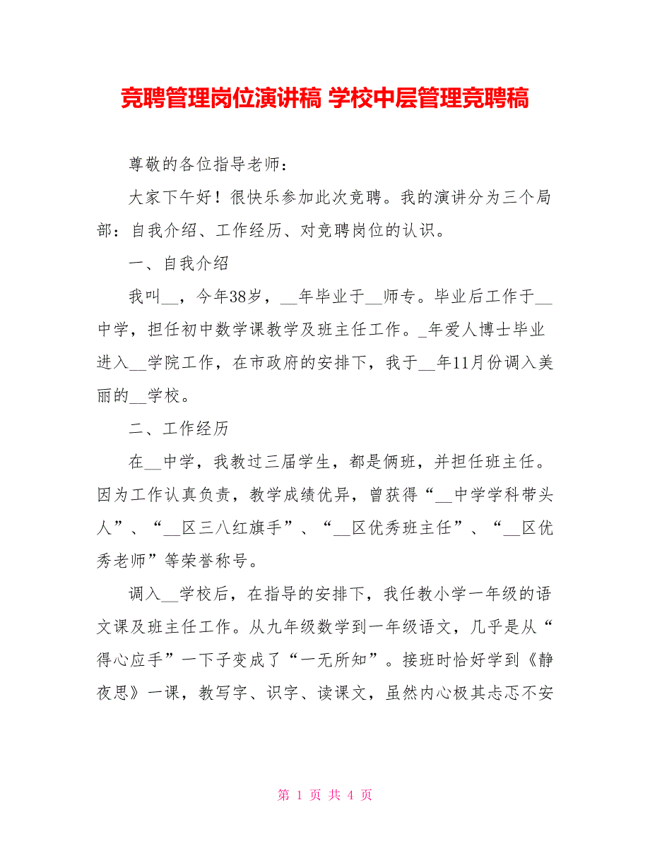 竞聘管理岗位演讲稿学校中层管理竞聘稿_第1页