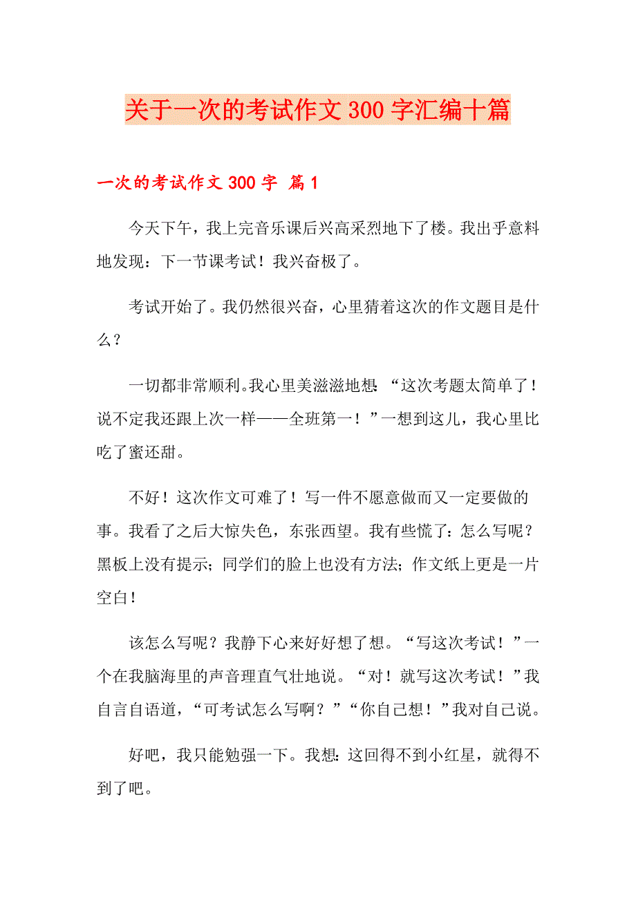 关于一次的考试作文300字汇编十篇_第1页