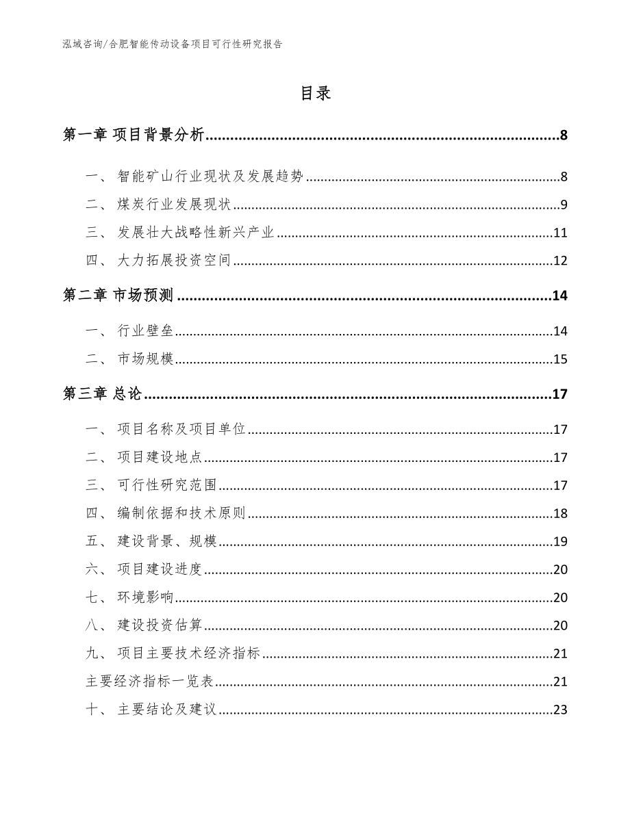 合肥智能传动设备项目可行性研究报告参考模板_第2页