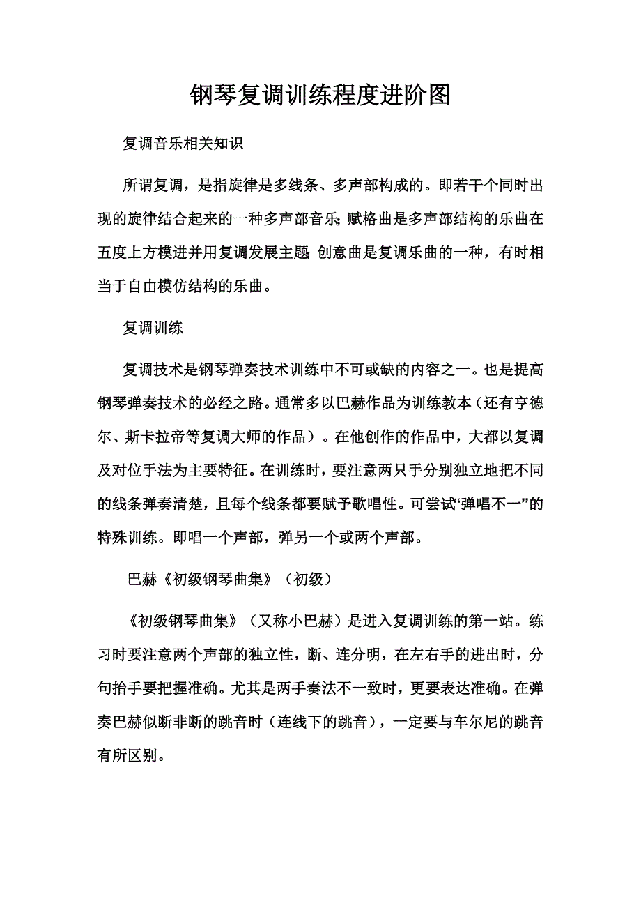 钢琴复调训练程度进阶图_第1页