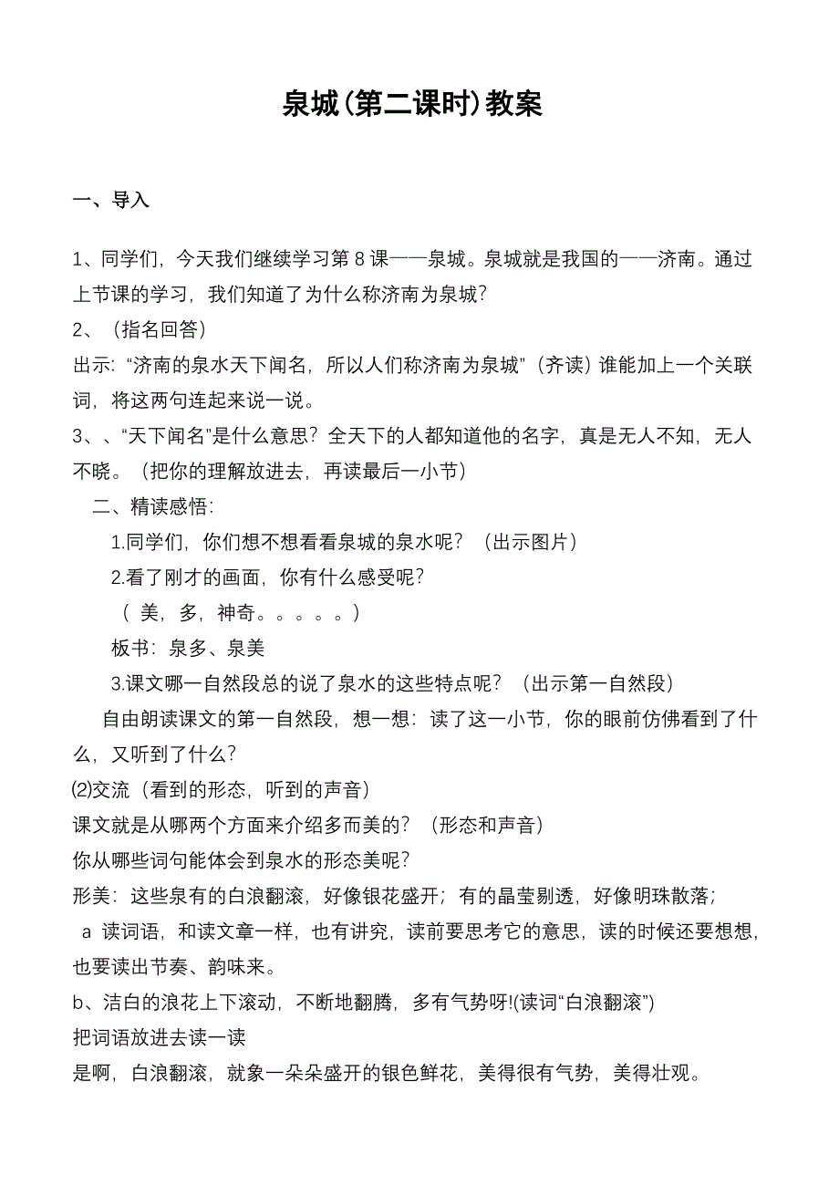 泉城第二课时教案[2].doc_第1页