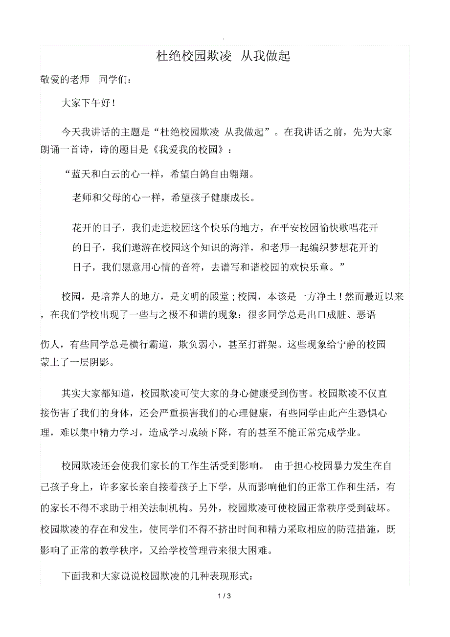 杜绝校园欺凌从我做起_第1页