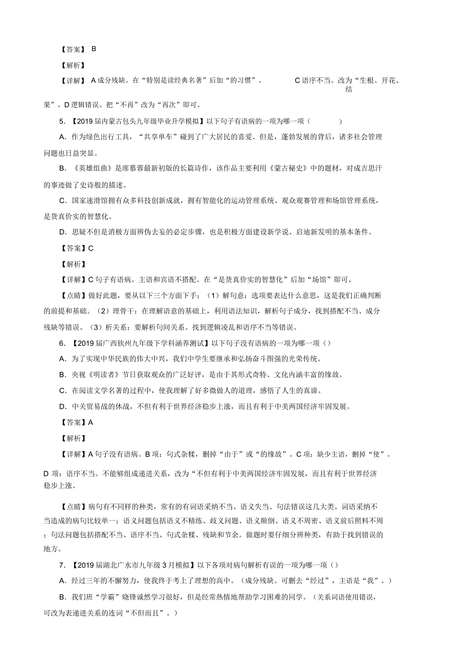 2019年中考语文模拟卷分类汇编04辨析或修改病句.doc_第2页