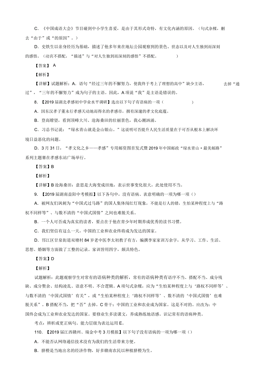 2019年中考语文模拟卷分类汇编04辨析或修改病句.doc_第3页