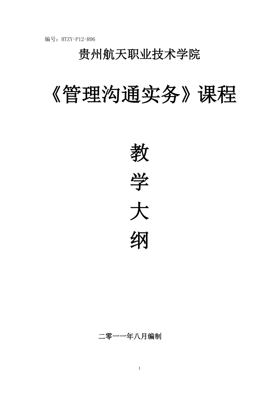 《管理沟通实务》课程教学大纲.doc_第1页