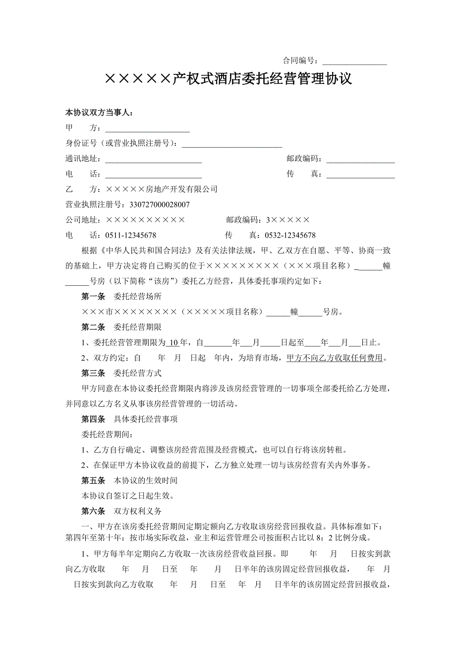 产权酒店式公寓委托经营管理协议.doc_第1页