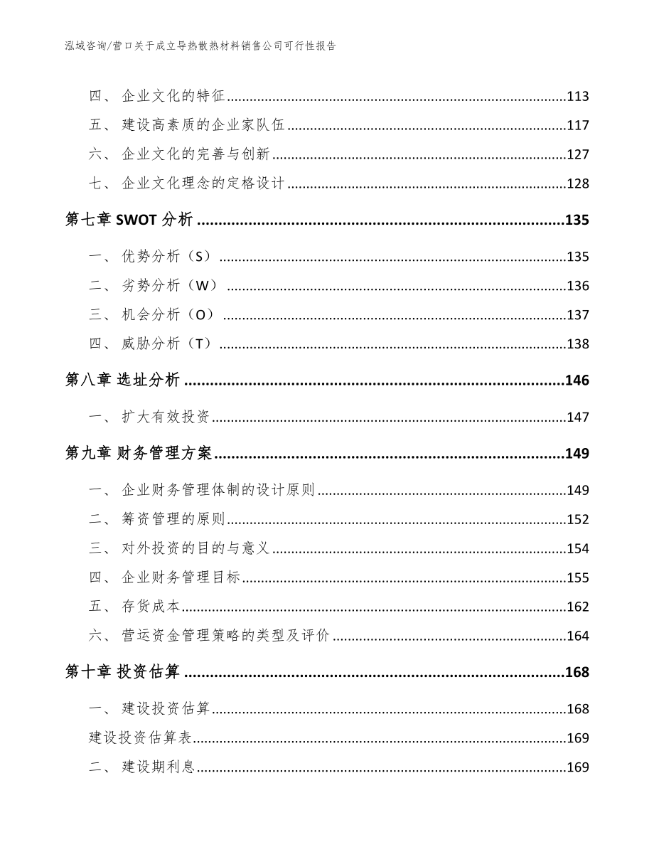 营口关于成立导热散热材料销售公司可行性报告_模板范文_第3页