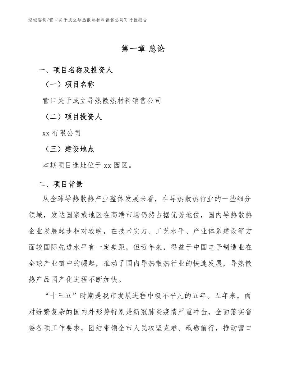 营口关于成立导热散热材料销售公司可行性报告_模板范文_第5页