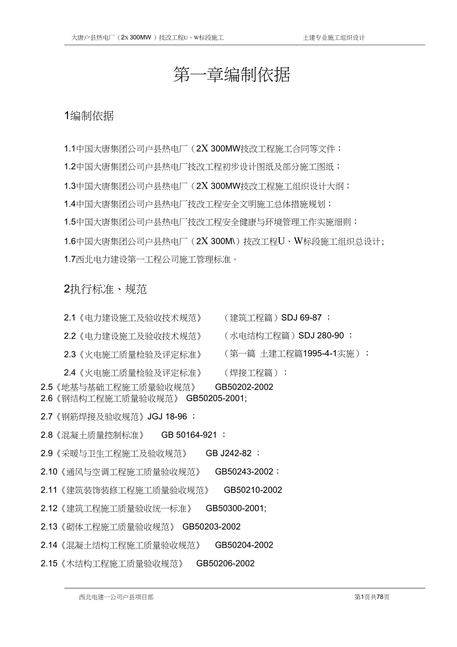 新建燃煤火力发电厂施工组织设计_第1页