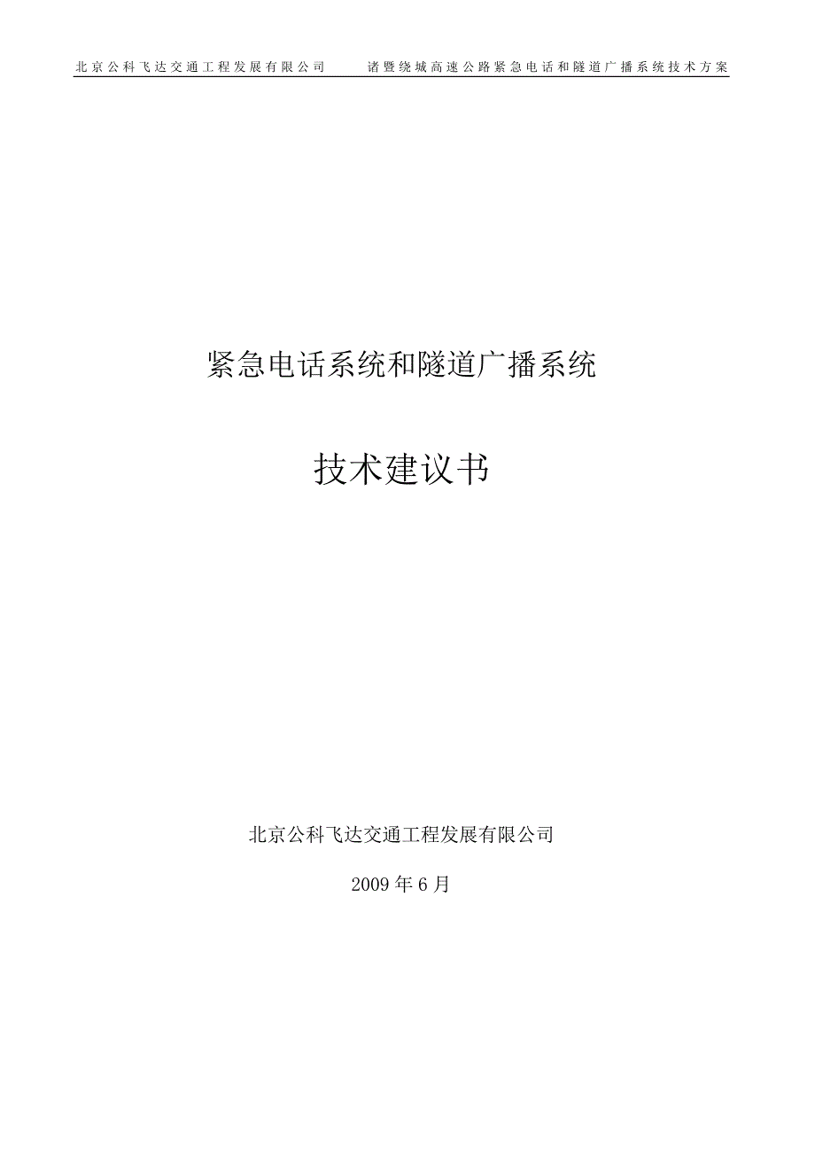 紧急电话及隧道广播方案_第1页
