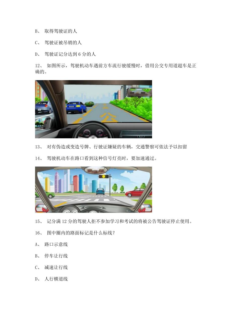 2012湘潭市驾照模拟考试C1车型试题_第3页