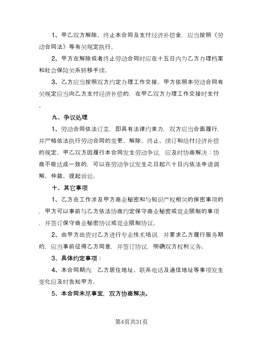 2023公司劳动合同官方版（8篇）.doc_第4页