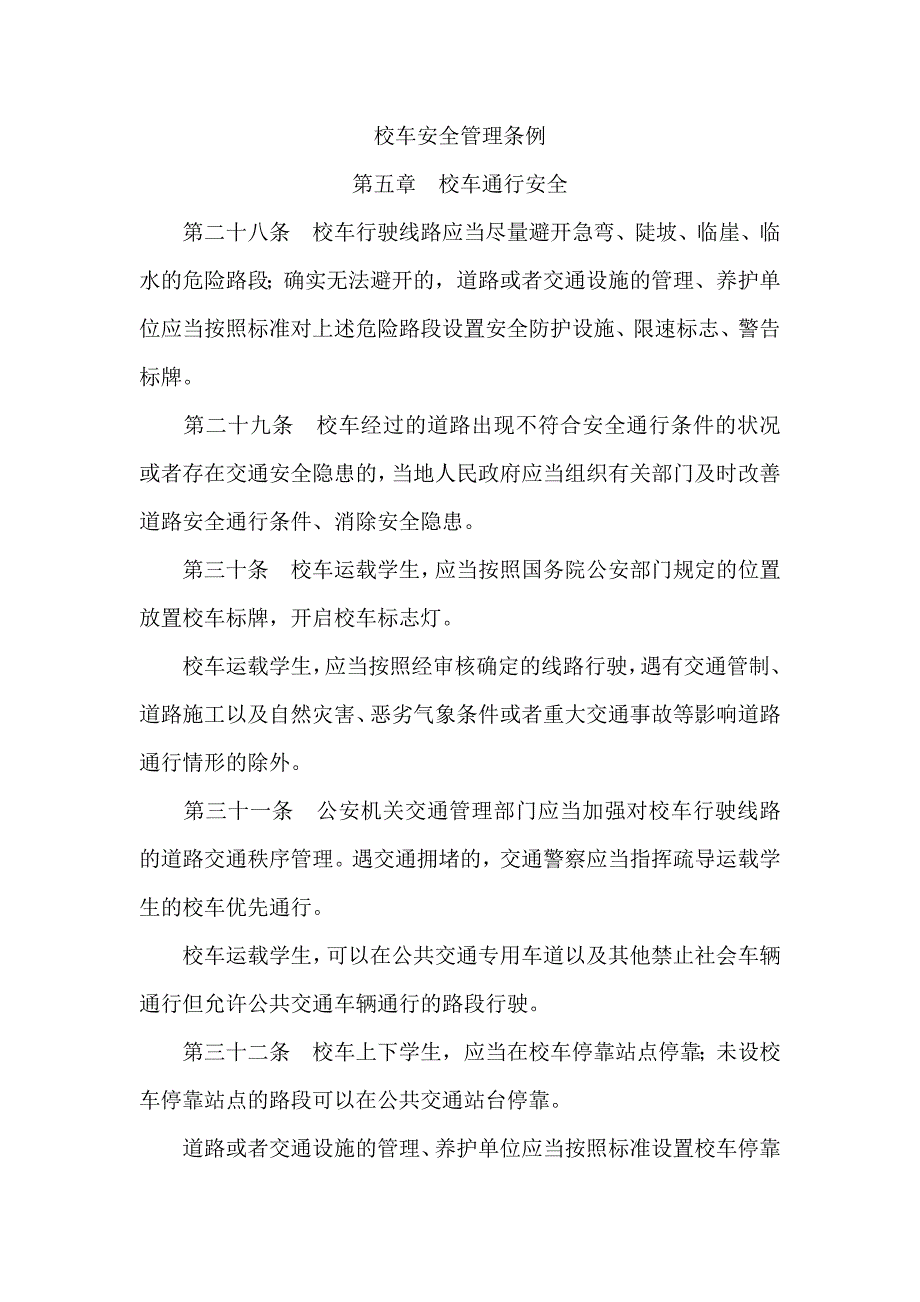 校车安全管理条例——校车通行安全_第1页