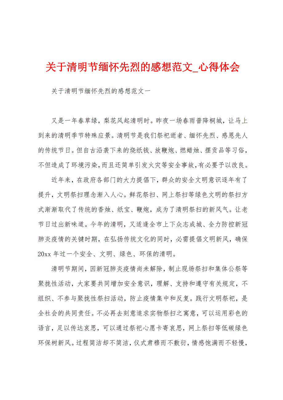 关于清明节缅怀先烈感想.docx_第1页