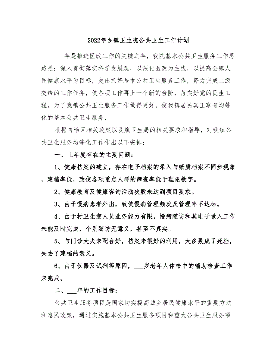 2022年乡镇卫生院公共卫生工作计划_第1页