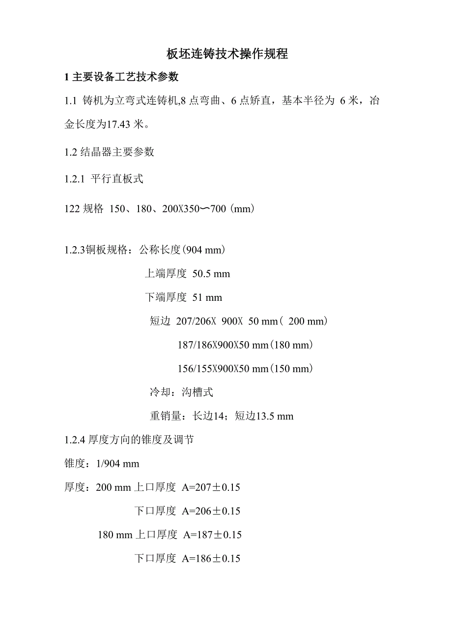 板坯连铸技术操作规程_第1页