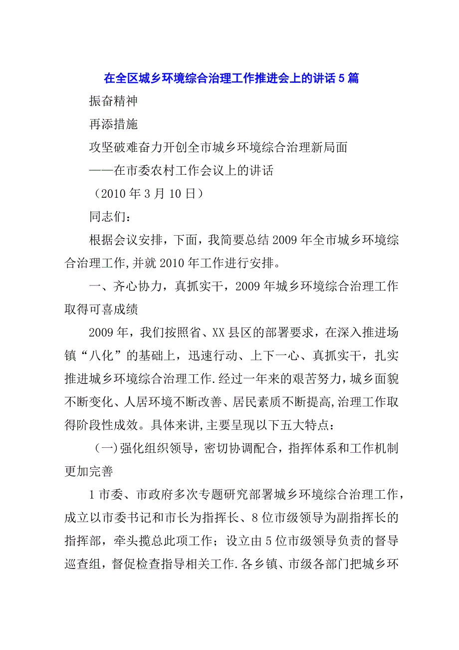 在全区城乡环境综合治理工作推进会上的演讲稿5篇.docx_第1页