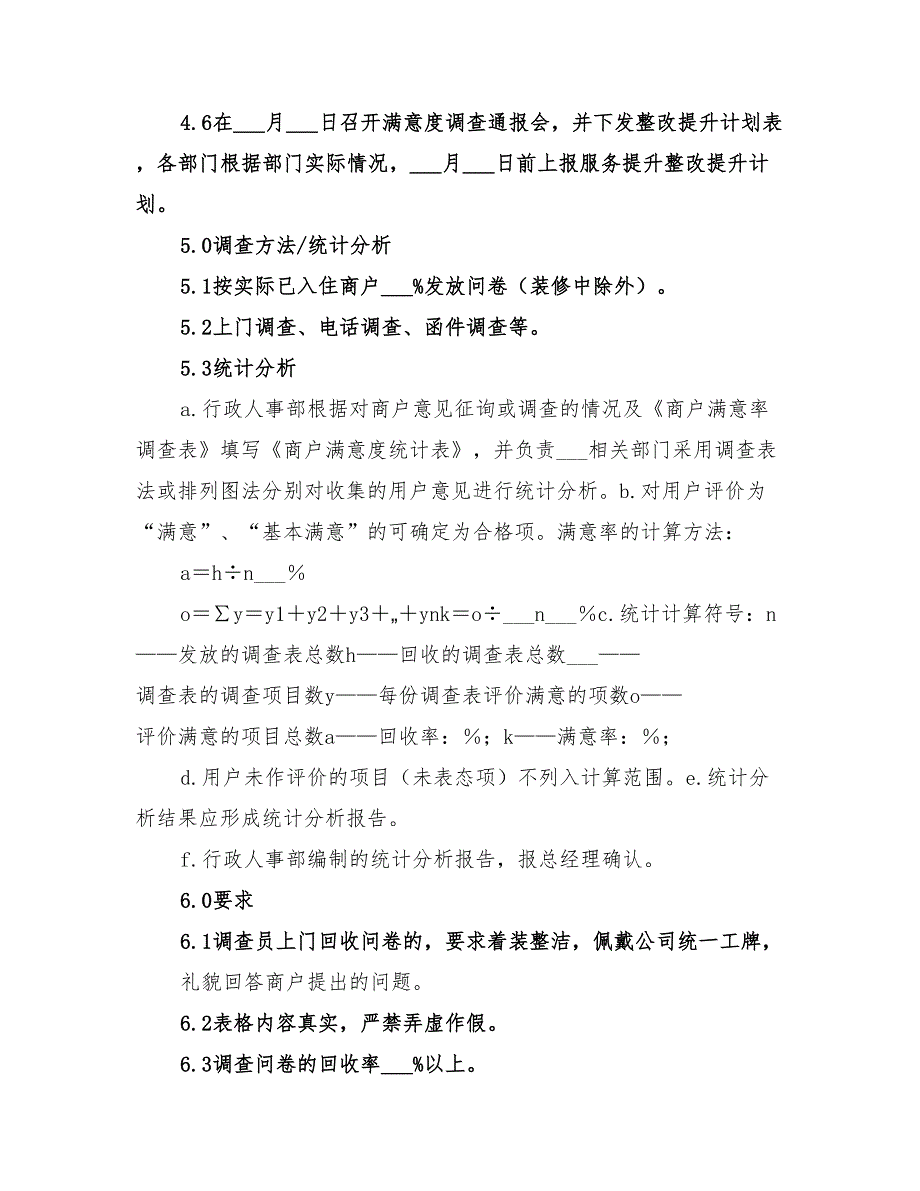 2022年商户满意度调查实施方案_第2页