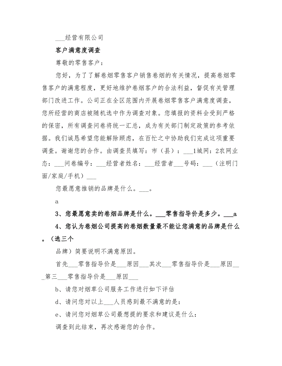 2022年商户满意度调查实施方案_第3页