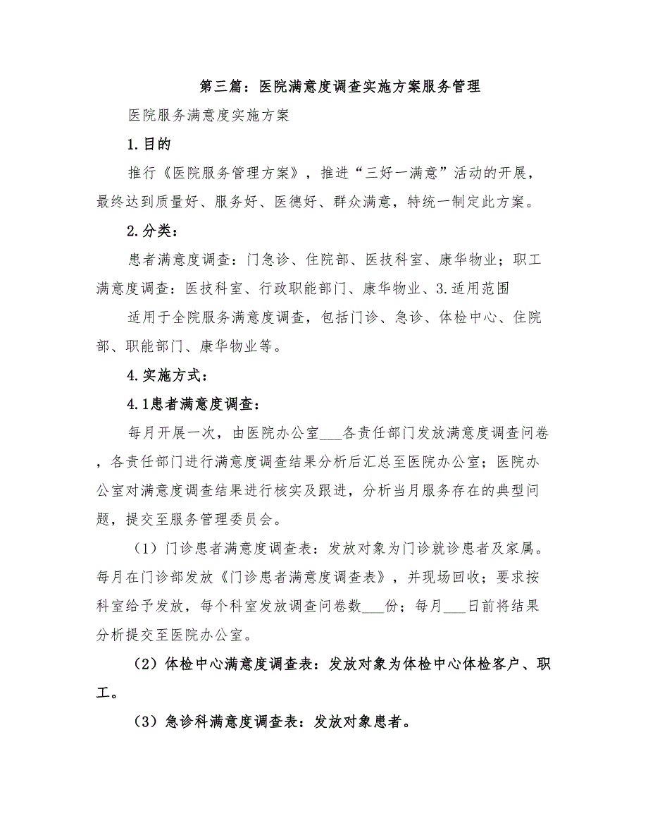 2022年商户满意度调查实施方案_第4页