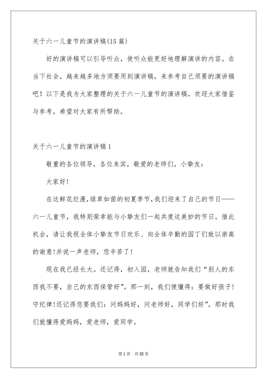 关于六一儿童节的演讲稿15篇_第1页