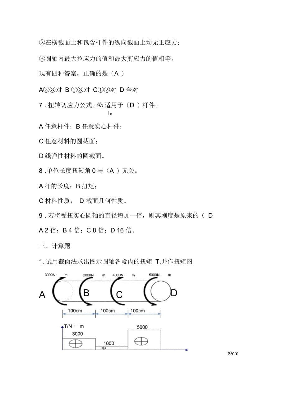 材料力学习题册答案--扭转_第5页