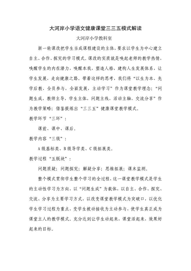 大河岸小学语文健康课堂模式介绍.docx