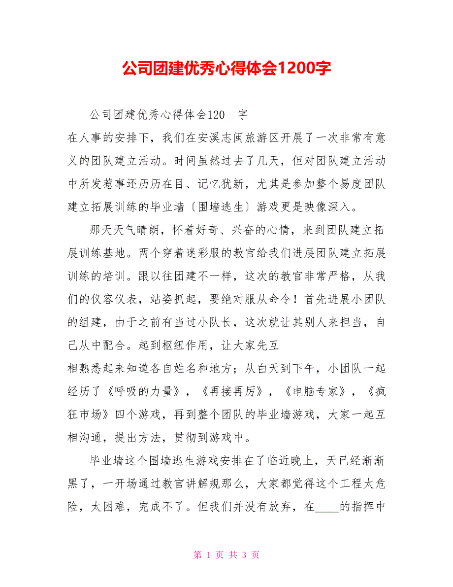 公司团建优秀心得体会1200字_第1页