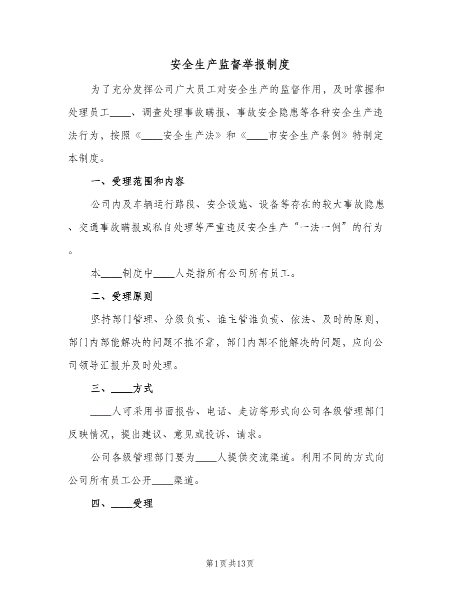 安全生产监督举报制度（8篇）_第1页