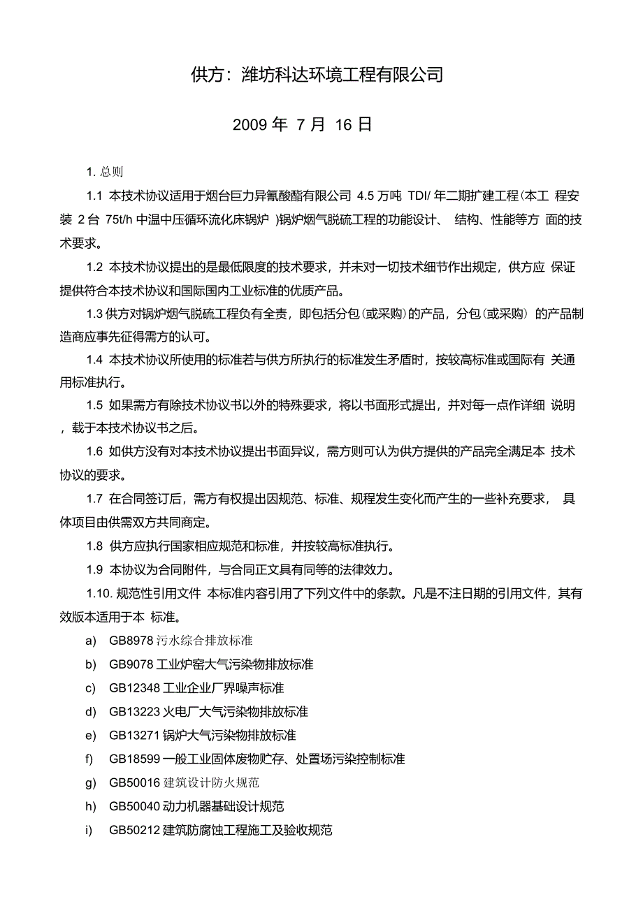 锅炉烟气脱硫技术协议_第2页